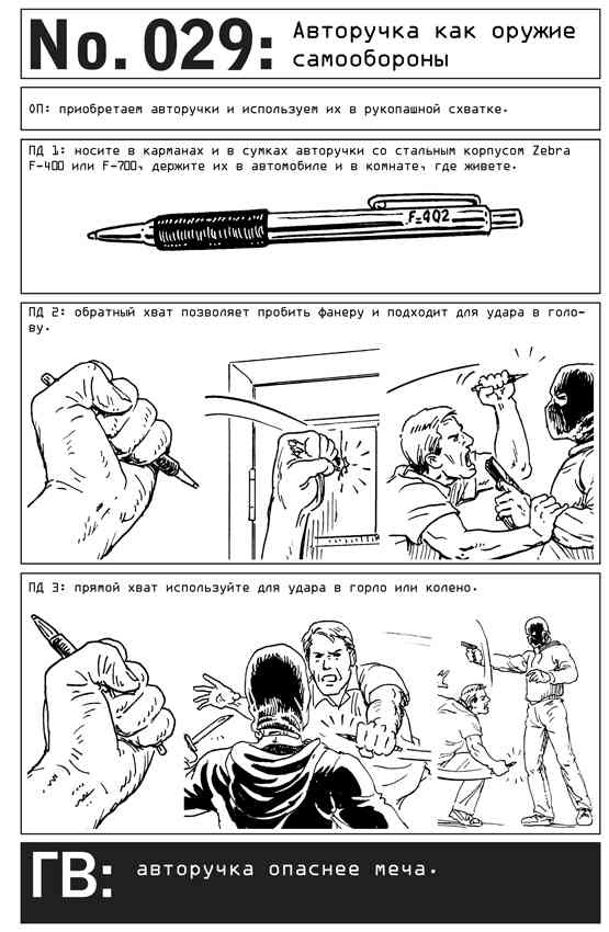 Иллюстрация к книге — Выживание по методике спецслужб. 100 ключевых навыков [i_034.jpg]