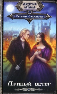 Книга Лунный ветер