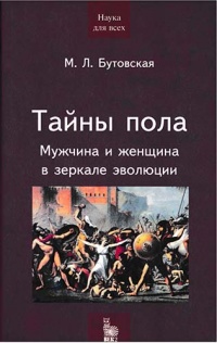 Книга Тайны пола. Мужчина и женщина в зеркале эволюции