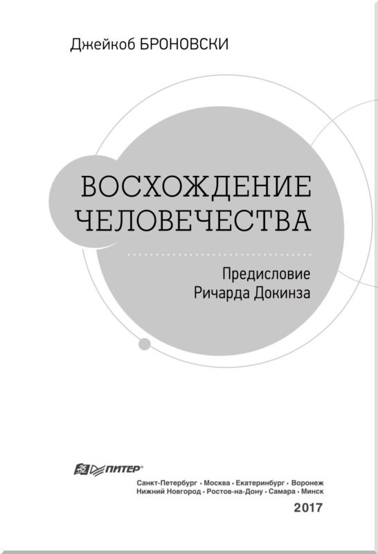 Иллюстрация к книге — Восхождение человечества [i_002.jpg]