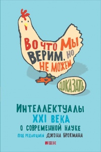 Книга Во что мы верим, но не можем доказать: Интеллектуалы XXI века о современной науке