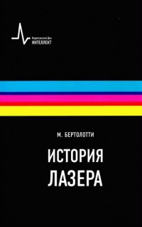 Книга История лазера