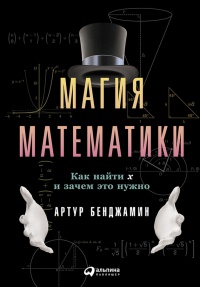 Книга Магия математики. Как найти x и зачем это нужно
