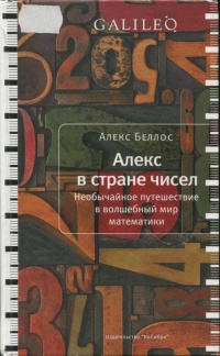 Книга Алекс в стране чисел. Необычайное путешествие в волшебный мир математики