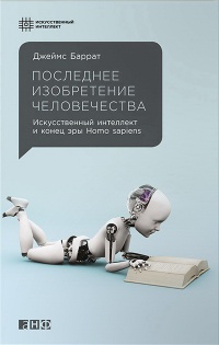 Книга Последнее изобретение человечества. Искусственный интеллект и конец эры Homo sapiens