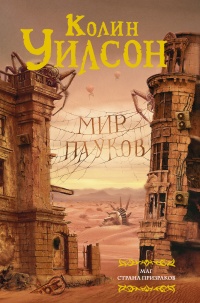 Книга Мир пауков. Маг. Страна призраков