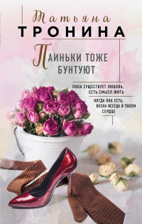 Книга Паиньки тоже бунтуют