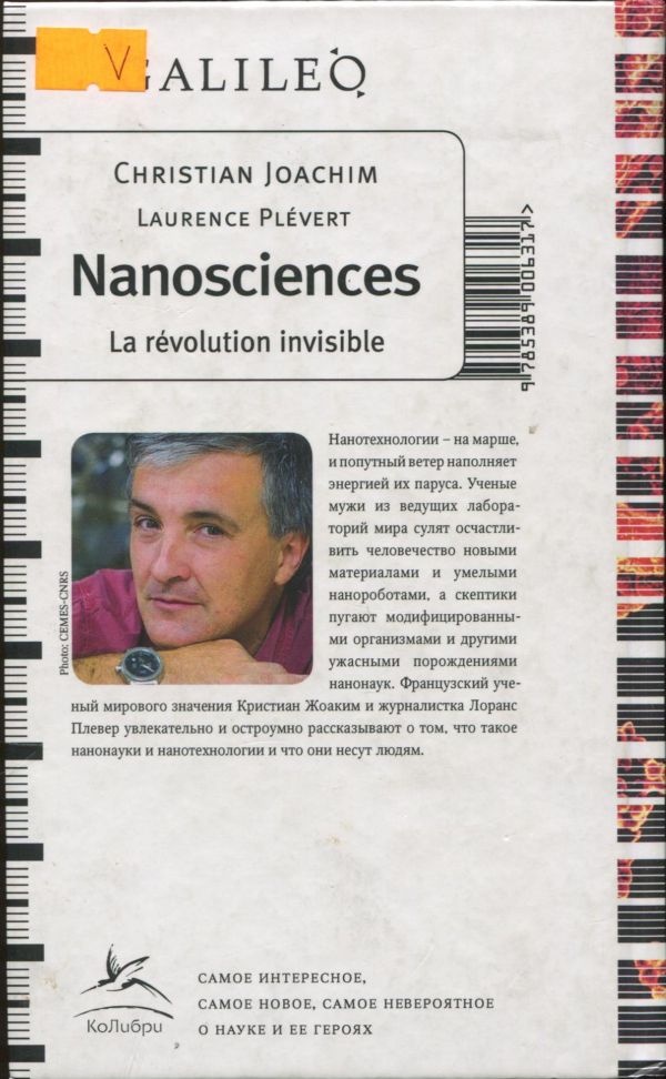 Иллюстрация к книге — Нанонауки. Невидимая революция [i_006.jpg]