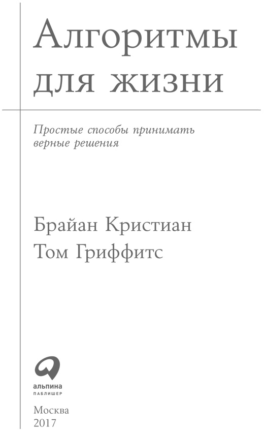 Иллюстрация к книге — Алгоритмы для жизни. Простые способы принимать верные решения [i_001.jpg]