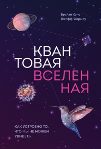 Книга Вселенная. Курс выживания среди черных дыр, временных парадоксов, квантовой неопределенности