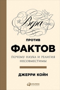 Книга Вера против фактов. Почему наука и религия несовместимы
