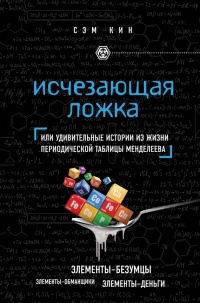 Книга Исчезающая ложка, или Удивительные истории из жизни периодической таблицы Менделеева