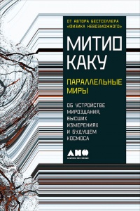 Книга Параллельные миры. Об устройстве мироздания, высших измерениях и будущем космоса