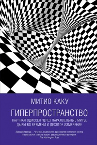 Книга Гиперпространство. Научная одиссея через параллельные миры, дыры во времени и десятое измерение