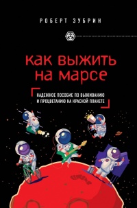 Книга Как выжить на Марсе