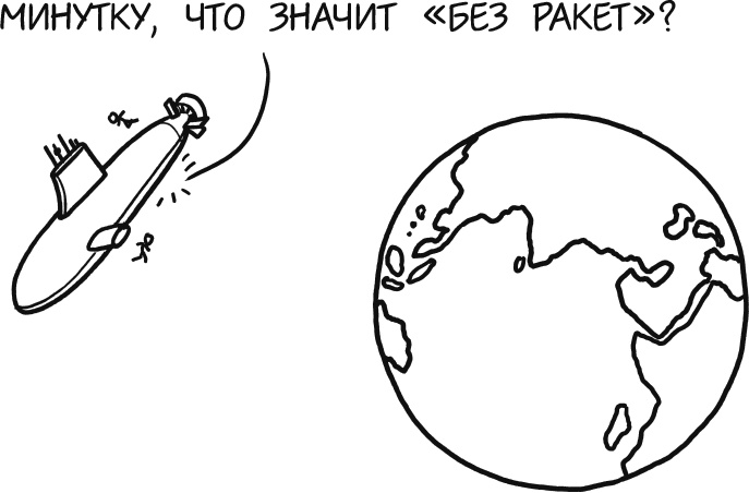 Иллюстрация к книге — А что, если?.. Научные ответы на абсурдные гипотетические вопросы [i_111.jpg]