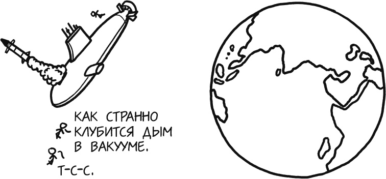 Иллюстрация к книге — А что, если?.. Научные ответы на абсурдные гипотетические вопросы [i_112.jpg]