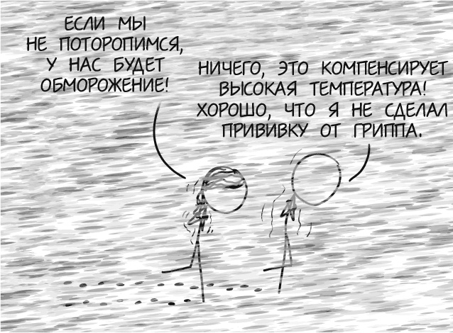 Иллюстрация к книге — А что, если?.. Научные ответы на абсурдные гипотетические вопросы [i_170.jpg]