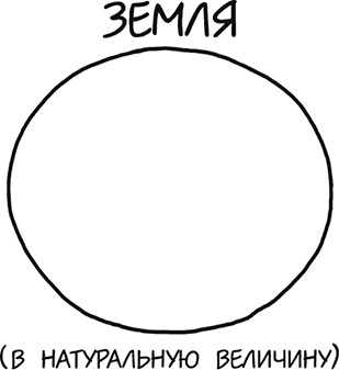 Иллюстрация к книге — А что, если?.. Научные ответы на абсурдные гипотетические вопросы [i_176.jpg]