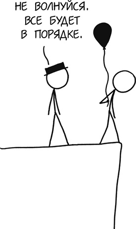 Иллюстрация к книге — А что, если?.. Научные ответы на абсурдные гипотетические вопросы [i_199.jpg]