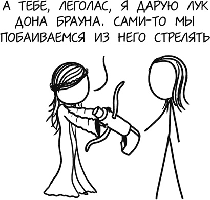 Иллюстрация к книге — А что, если?.. Научные ответы на абсурдные гипотетические вопросы [i_326.jpg]