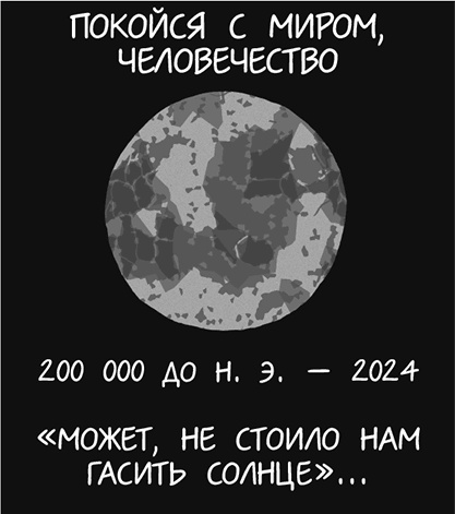 Иллюстрация к книге — А что, если?.. Научные ответы на абсурдные гипотетические вопросы [i_331.jpg]