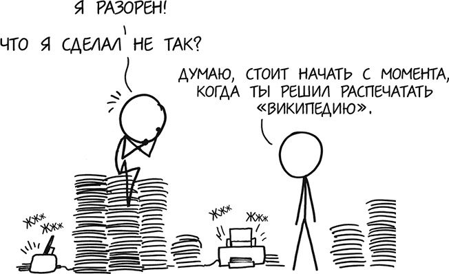 Иллюстрация к книге — А что, если?.. Научные ответы на абсурдные гипотетические вопросы [i_333.jpg]