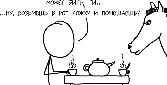 Иллюстрация к книге — А что, если?.. Научные ответы на абсурдные гипотетические вопросы [i_345.jpg]