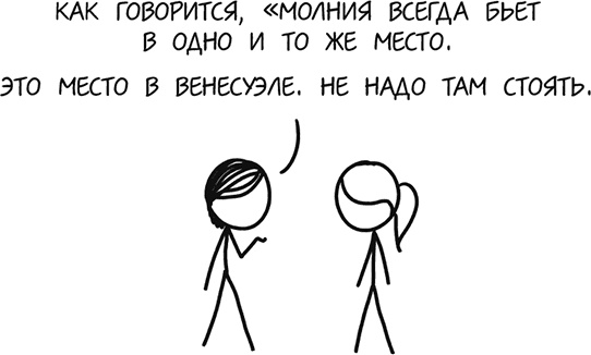 Иллюстрация к книге — А что, если?.. Научные ответы на абсурдные гипотетические вопросы [i_352.jpg]