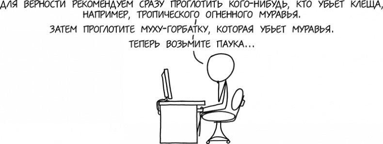 Иллюстрация к книге — А что, если?.. Научные ответы на абсурдные гипотетические вопросы [i_375.jpg]