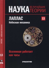 Книга Лаплас. Небесная механика