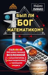 Книга Был ли Бог математиком? Галопом по божественной Вселенной с калькулятором, штангенциркулем и таблицами Брадиса