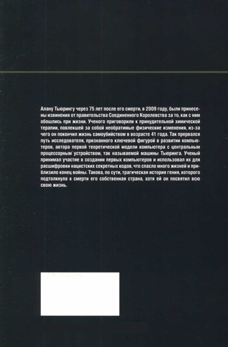 Иллюстрация к книге — Тьюринг. Компьютерное исчисление [img_59.jpg]