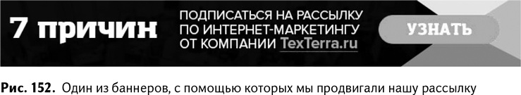 Иллюстрация к книге — 100+ хаков для интернет-маркетологов. Как получить трафик и конвертировать его в продажи [i_155.jpg]
