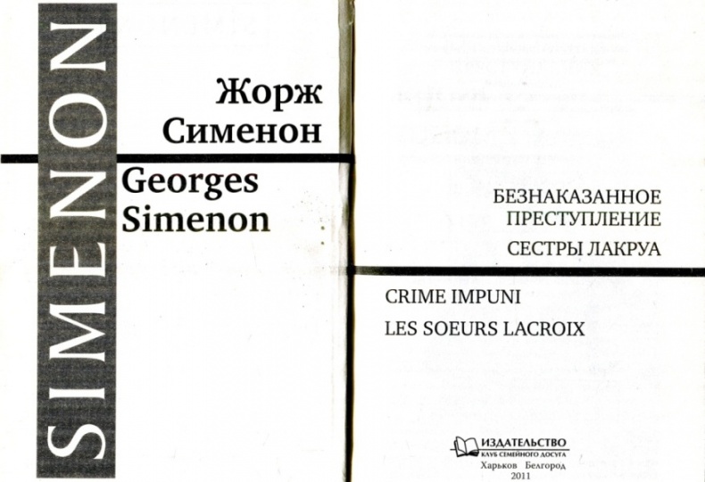 Иллюстрация к книге — Безнаказанное преступление. Сестры Лакруа [i_001.jpg]