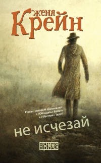 Книга Не исчезай