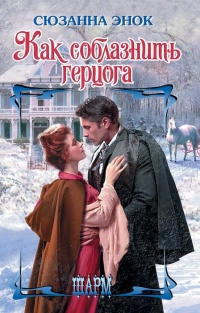 Книга Как соблазнить герцога