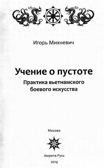 Иллюстрация к книге — Учение о пустоте. Практика вьетнамского боевого  искусства [_00.jpg]