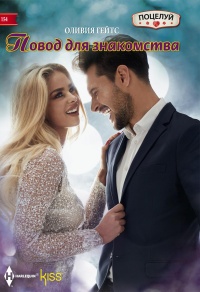 Книга Повод для знакомства