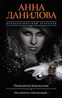 Книга Проклятие Клеопатры