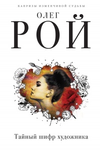 Книга Тайный шифр художника