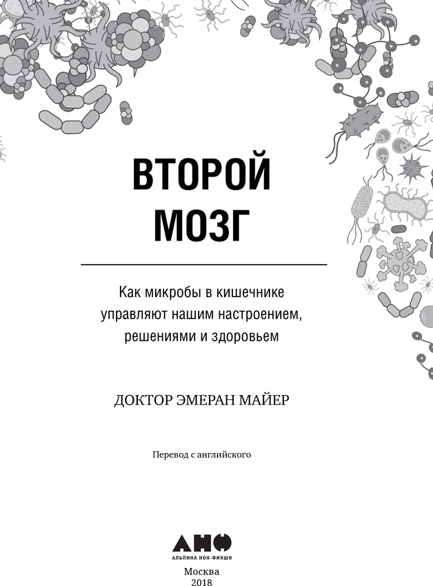 Иллюстрация к книге — Второй мозг: Как микробы в кишечнике управляют нашим настроением, решениями и здоровьем [i_001.jpg]