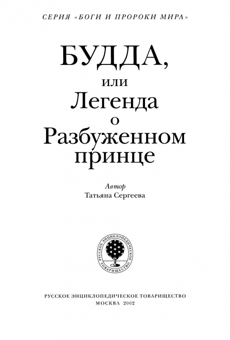 Иллюстрация к книге — Будда, или Легенда о Разбуженном принце [i_002.jpg]