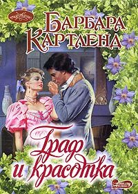 Иллюстрация к книге — Граф и красотка [i_001.jpg]