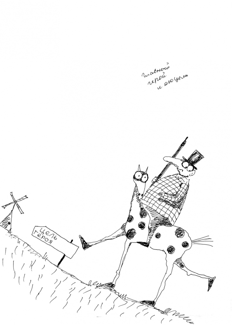 Иллюстрация к книге — Как написать бестселлер. Мастер-класс для писателей и сценаристов [i_033.jpg]