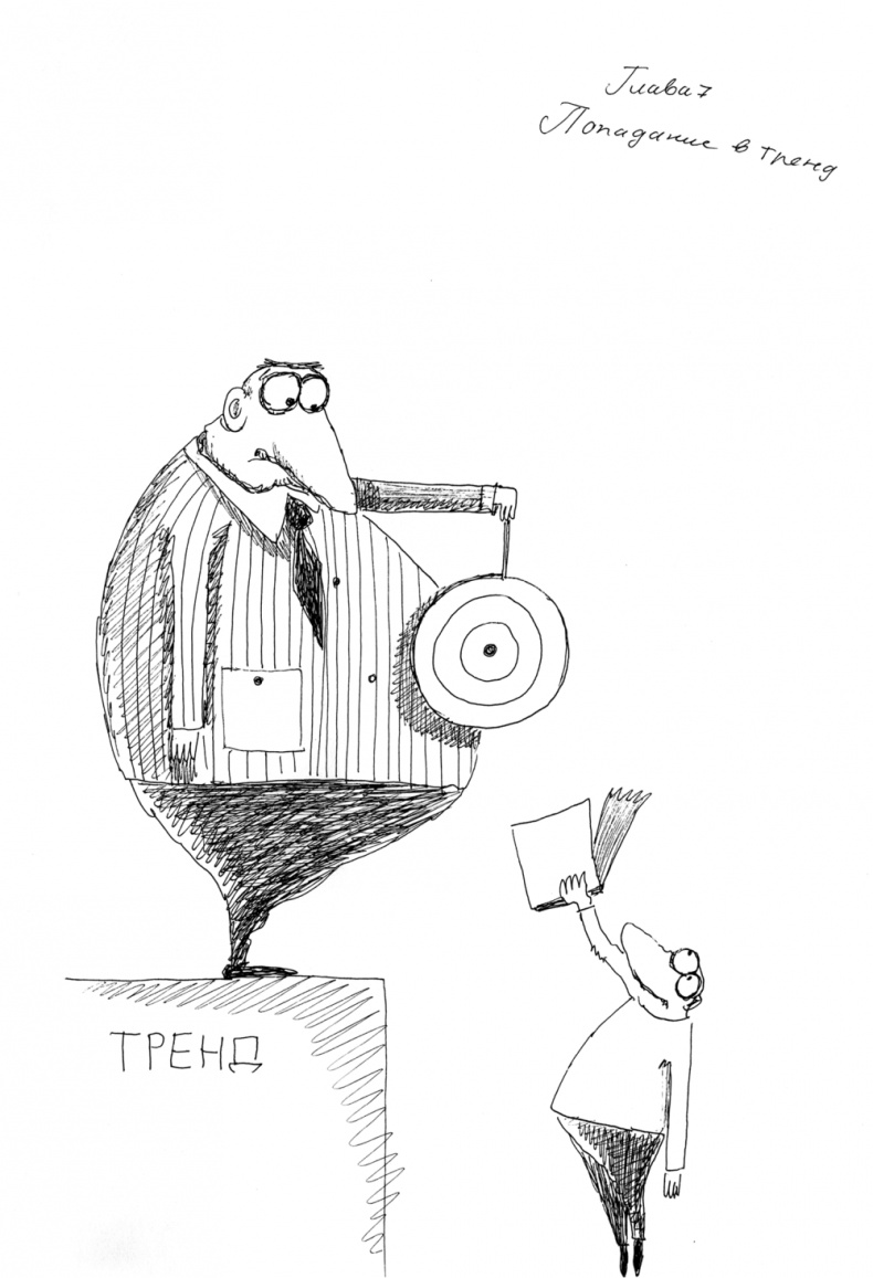 Иллюстрация к книге — Как написать бестселлер. Мастер-класс для писателей и сценаристов [i_046.jpg]