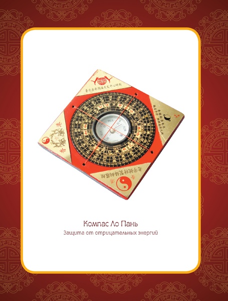 Иллюстрация к книге — Фэншуй, приносящий удачу. Как сделать ваш дом магнитом для удачи [v_11.jpg]