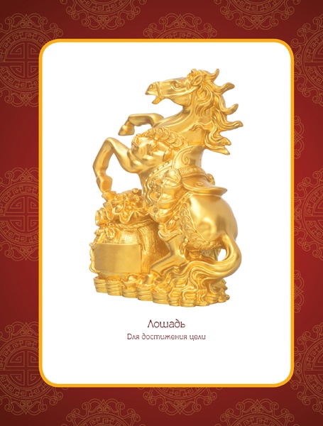 Иллюстрация к книге — Фэншуй, приносящий удачу. Как сделать ваш дом магнитом для удачи [v_8.jpg]