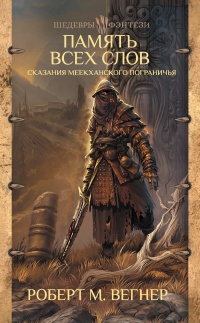 Книга Память всех слов. Сказания Меекханского пограничья