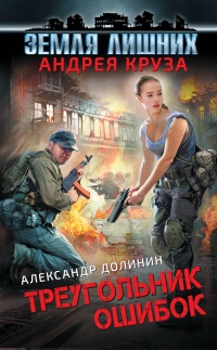 Книга Земля лишних. Треугольник ошибок